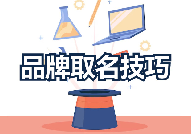 品牌取名技巧分享，探索獨特新穎的取名策略