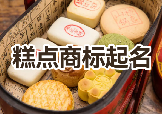 糕點(diǎn)商標(biāo)起名大全，幫你輕松獲好名字