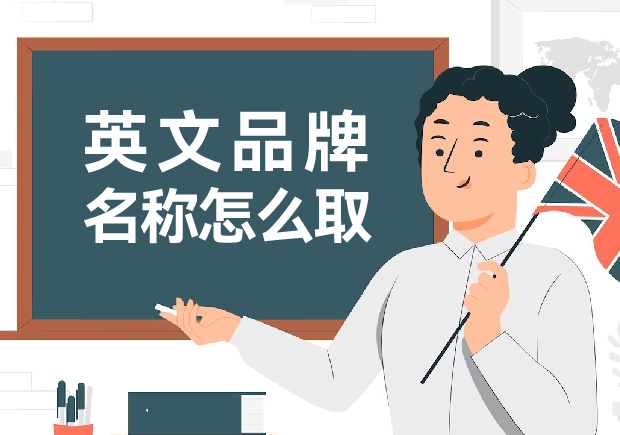 英文品牌名稱怎么?。捍蛟炝钊穗y忘的英文品牌名稱創(chuàng)意