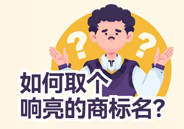 如何取個(gè)響亮的商標(biāo)名？