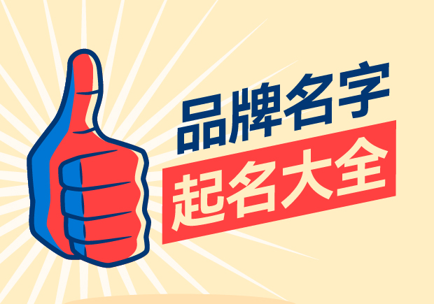 品牌名字起名大全，名字好生意才好。