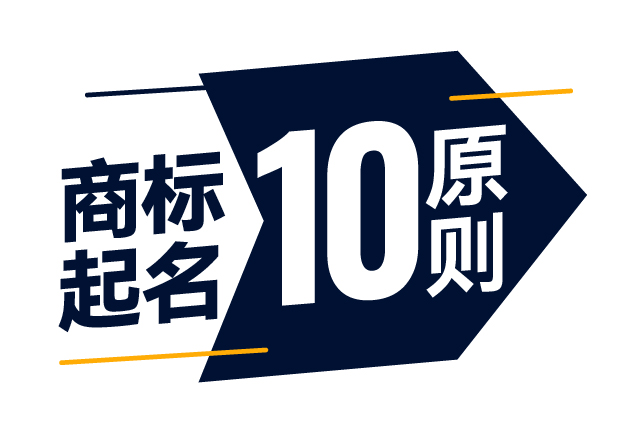 商標起名精準指南-商標注冊起名的10大原則是什么？