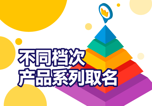 產(chǎn)品系列取名：巧妙區(qū)分不同檔次，打造品牌多元化