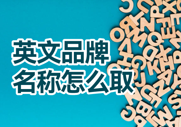 英文品牌名稱怎么?。禾剿饕娊馀c創(chuàng)意方法，創(chuàng)造獨一無二的英文品牌名稱