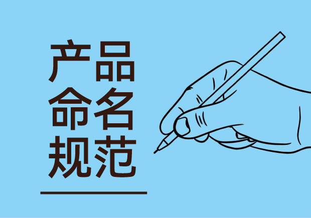 產(chǎn)品命名規(guī)范：簡潔明了與語言美感并重，吸引消費(fèi)者記憶與共鳴