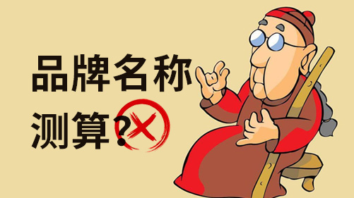 品牌名稱測算都不靠譜，科學的測試方法跟你說說.jpeg