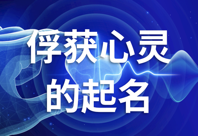 商標名稱應(yīng)該能夠引起目標市場消費者的共鳴和興趣.jpg