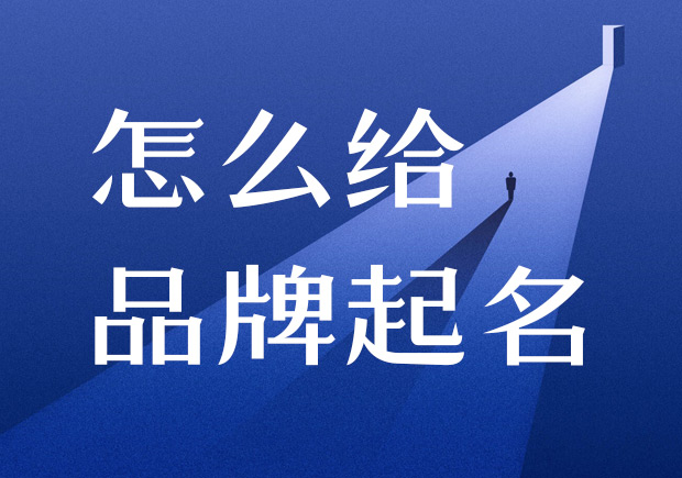怎么給品牌起名-在進(jìn)行產(chǎn)品命名之前，需要進(jìn)行商標(biāo)注冊(cè)的查詢(xún)，確保所選用的名稱(chēng)沒(méi)有被他人注冊(cè).jpeg