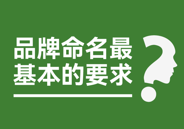 品牌命名最基本的要求是什么？