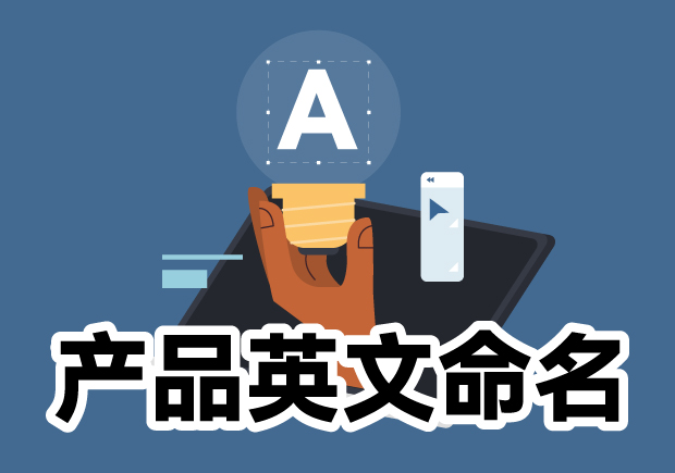 產(chǎn)品英文命名大全：靈感源泉、規(guī)則與注意事項