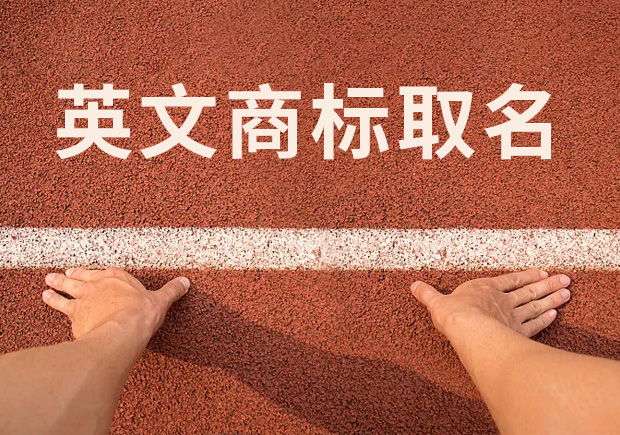 商標(biāo)英文名稱取名，讓國(guó)際競(jìng)爭(zhēng)贏在起跑線！