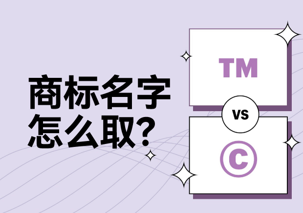 商標名字怎么取？科學(xué)命名讓名稱更有力量