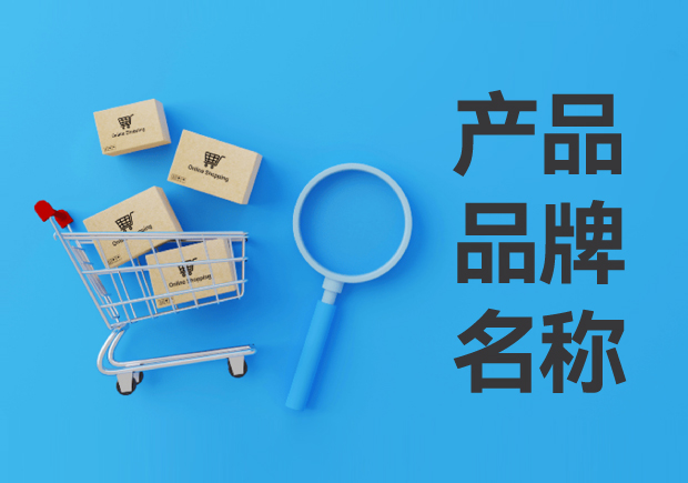 產(chǎn)品品牌名稱(chēng)怎么?。寒a(chǎn)品品牌名稱(chēng)的定義與設(shè)計(jì)思路