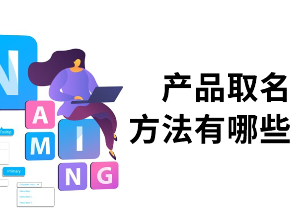產(chǎn)品取名方法有哪些？