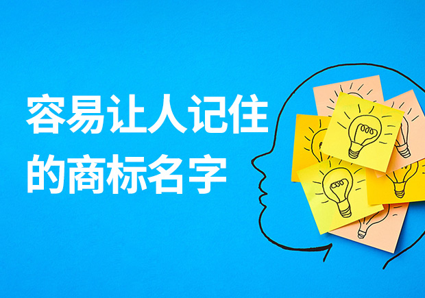 容易讓人記住的商標(biāo)名字有什么特征？怎么??？