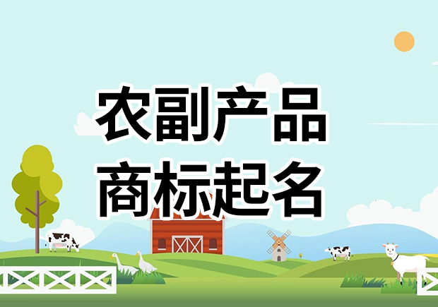 農副產品商標名字起名大全，為您的農副產品塑造高能品牌基因