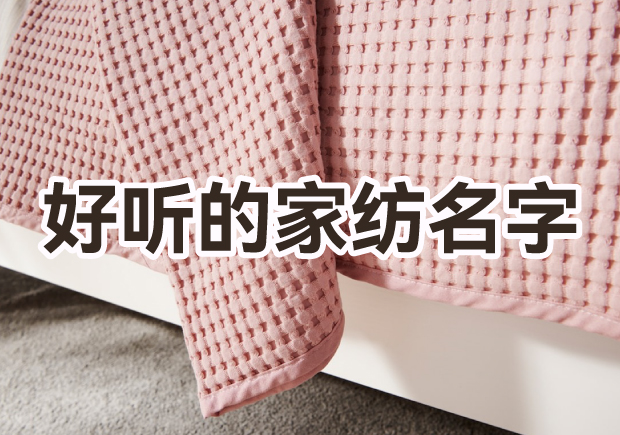 取一個(gè)好聽家紡品牌名字怎么??？