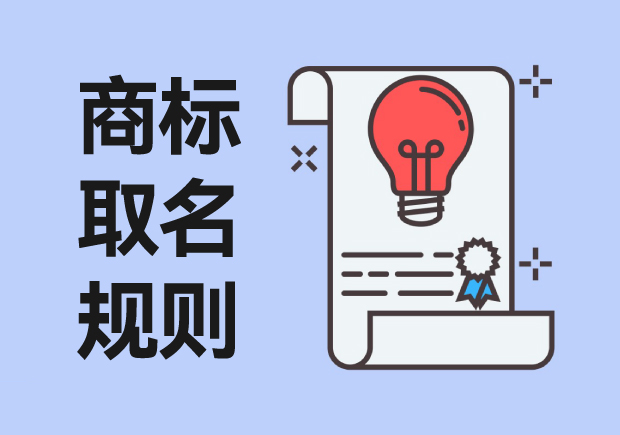 商標(biāo)取名規(guī)則：從創(chuàng)意到注冊(cè)，打造獨(dú)特品牌標(biāo)識(shí)