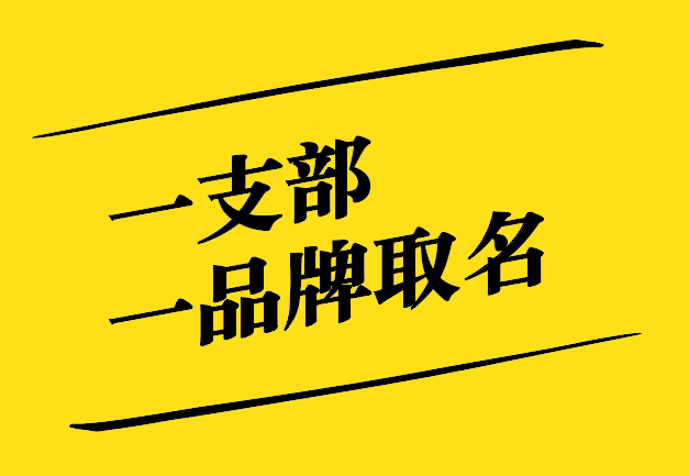 一支部一品牌取名之道：獨(dú)特、新穎、寓意深遠(yuǎn)