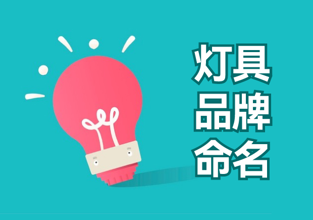 燈具品牌命名大全：獨特、創(chuàng)新與吸引力的探索