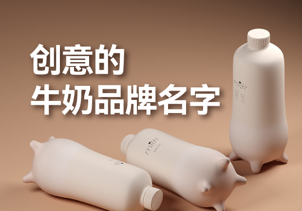 有創(chuàng)意的牛奶品牌名字有哪些，是什么來歷？