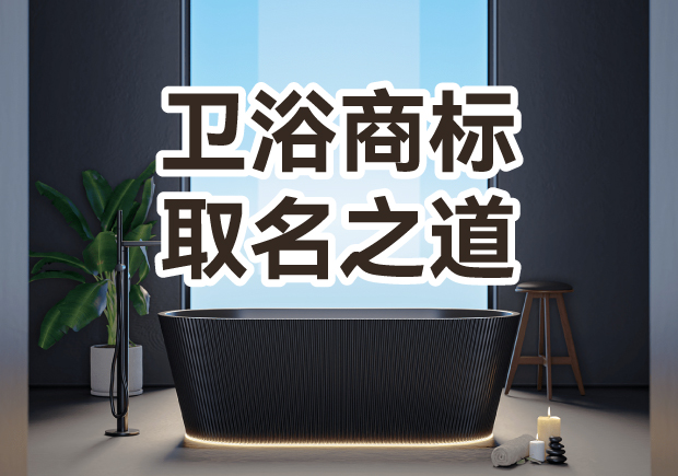 衛(wèi)浴商標(biāo)取名之道：彰顯品質(zhì)，引領(lǐng)潮流