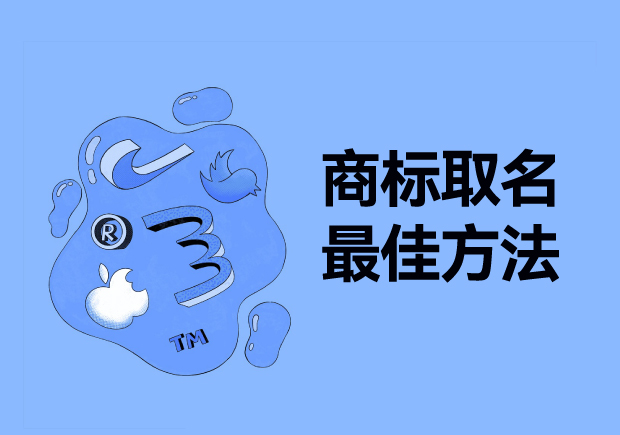 探尋商標(biāo)取名最佳方法：從獨(dú)特性、易記性和市場(chǎng)契合度出發(fā)