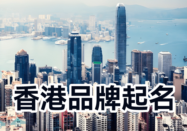 香港品牌起名：融匯多元文化，塑造獨(dú)特標(biāo)識(shí)