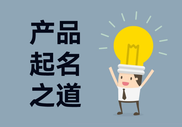 產(chǎn)品起名字：產(chǎn)品命名創(chuàng)意、戰(zhàn)略與藝術的完美結合