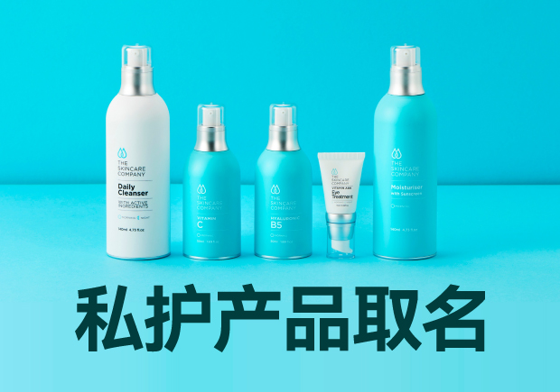 私護產(chǎn)品取名大全：細膩、貼心與文化的融合