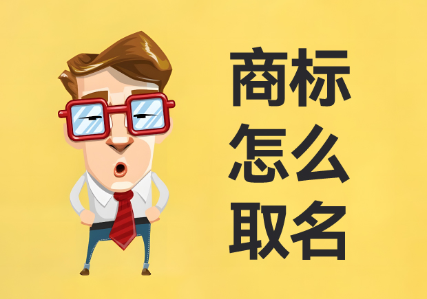 商標怎么取名：名稱創(chuàng)意、策略與實戰(zhàn)經(jīng)驗