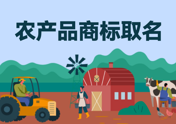 農產品商標取名的藝術與文化傳承