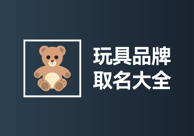 玩具品牌取名大全：創(chuàng)意無(wú)限，快樂(lè)傳承