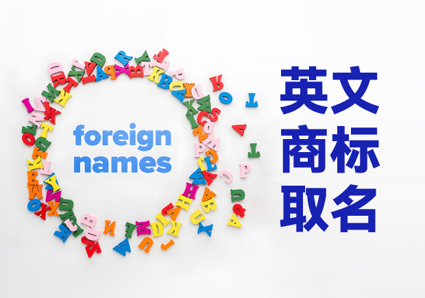 創(chuàng)意萌芽，品牌璀璨：英文商標取名技巧與原則
