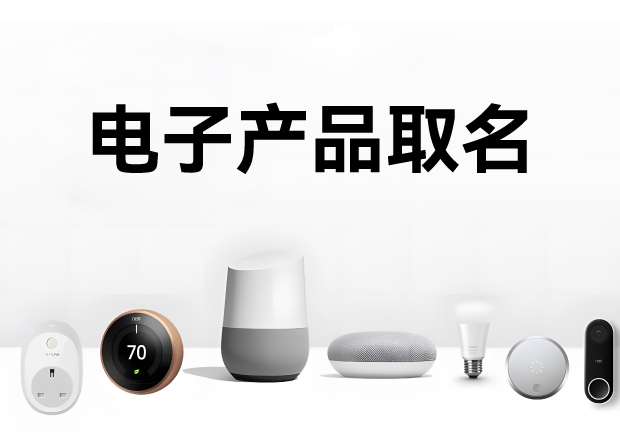 科學的電子產(chǎn)品取名方法、注意事項與命名步驟