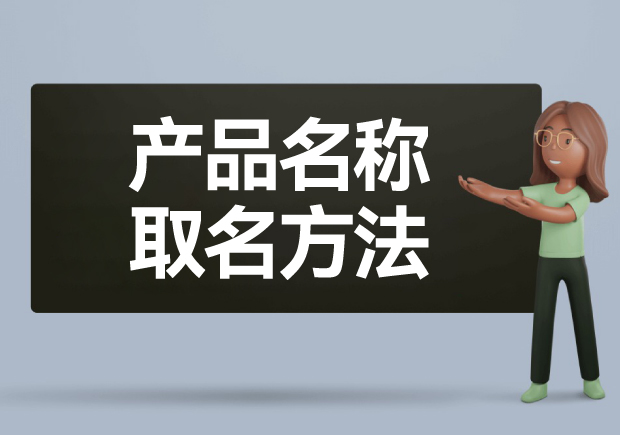 產(chǎn)品名稱取名方法: 如何給產(chǎn)品起一個好名字？