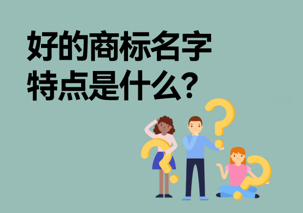 好的商標名字特點是什么？