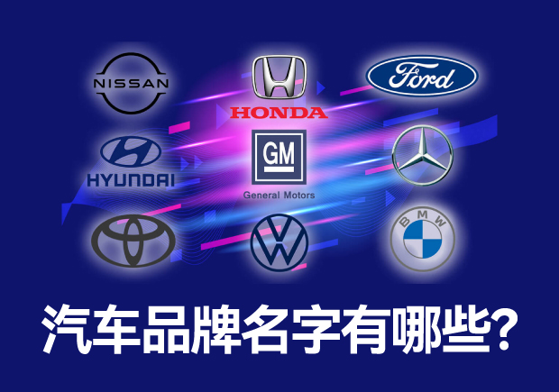汽車品牌名字有哪些 ，中外汽車品牌名稱大全