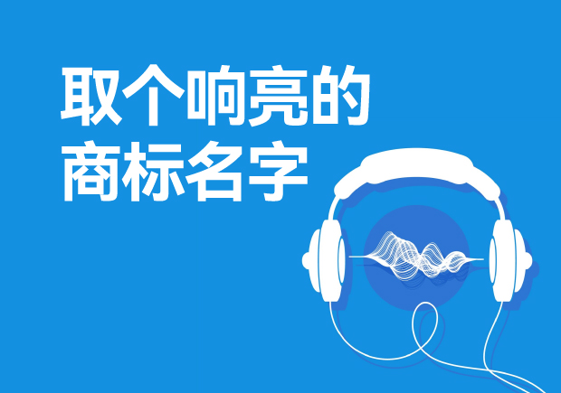 取個(gè)響亮的商標(biāo)名字怎么取，注冊(cè)商標(biāo)起起名方法