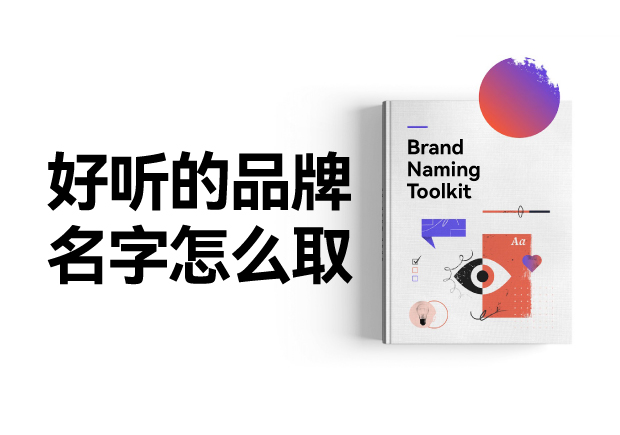 好聽的品牌名字怎么設計，怎么取？