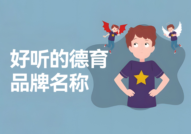 德育品牌的好聽名字推薦-德育品牌起一個好聽的名字呢？