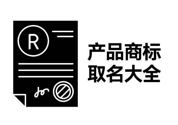 產(chǎn)品商標(biāo)取名大全，產(chǎn)品商標(biāo)怎么取名才能好聽好記有創(chuàng)意