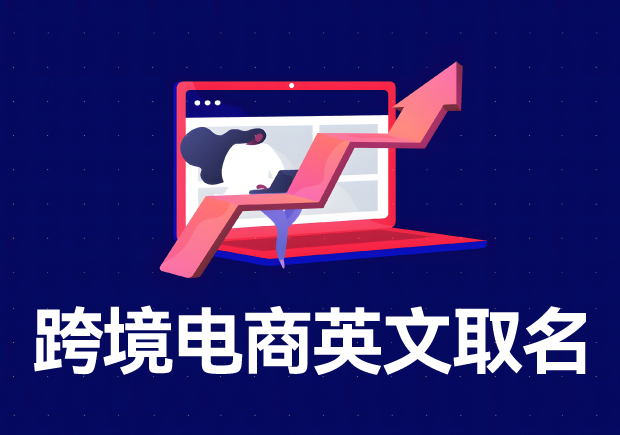 跨境電商店鋪名稱英文名怎么??？
