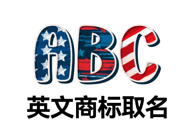 英文商標(biāo)取名大全，英文商標(biāo)起名創(chuàng)意秘籍