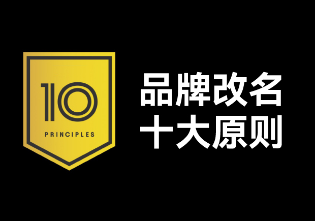 品牌改名應(yīng)該遵循十大原則，每條都不容忽視