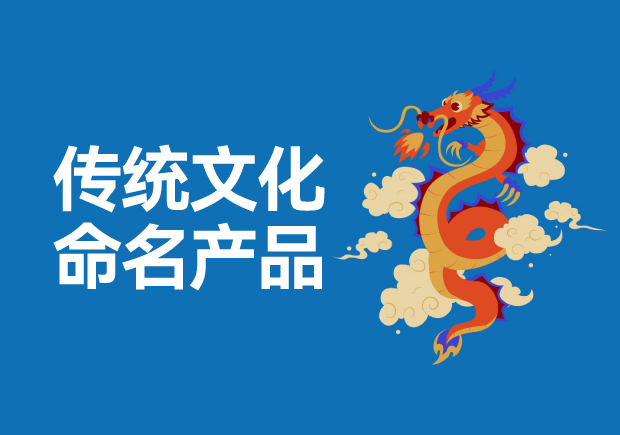用傳統(tǒng)文化命名高科技產(chǎn)品有哪些，意義是什么？