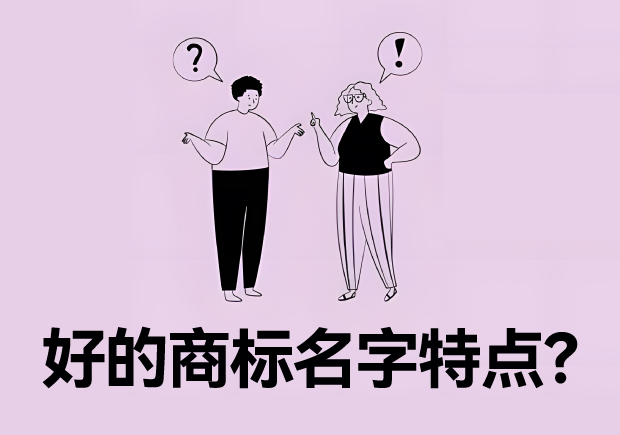 好的商標(biāo)名字特點(diǎn)？名字好生意才好。