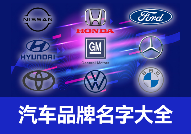 世界汽車品牌名字大全，仰望經(jīng)典成為經(jīng)典