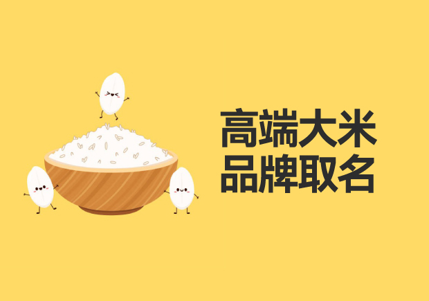 高端大米品牌取名：品質(zhì)、地域與文化的融合