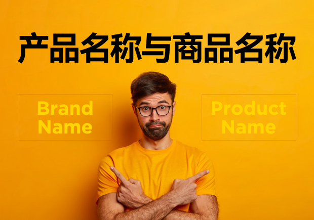 產(chǎn)品名稱與商品名稱的區(qū)別：概念、功能與應(yīng)用的辨析